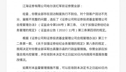 江海证券哈尔滨红军街营业部被出具警示函，涉回访制度执行不力等
