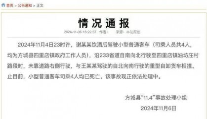 南阳4名政府工作人员遇车祸身亡!司机酒驾与对向货车相撞