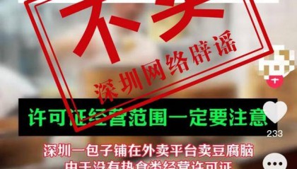网传深圳一包子铺卖豆腐脑被罚15000元?消息不实