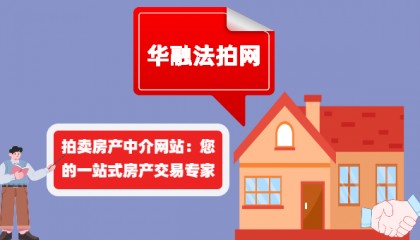 拍卖房产中介网站:您的一站式房产交易专家