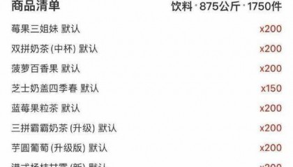 “76元一吨饮料外卖订单”是真是假?各方回应