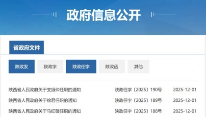 陕西省政府发布任免通知
