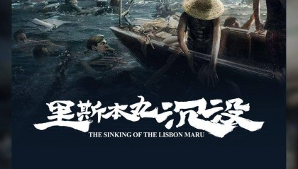 口碑持续发酵,《里斯本丸沉没》票房破一千万元