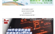 “50升油箱被加了67.96升汽油”？官方通报