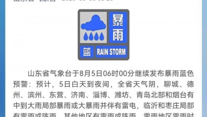 山东继续发布暴雨蓝色预警!青岛北部有中到大雨局部暴雨或大暴雨并伴有雷电
