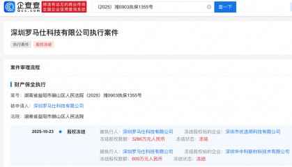 罗马仕所持3886万股权被冻结,此前被曝停工停产6个月