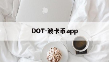 DOT-波卡币app(dot波卡币值得投资吗)
