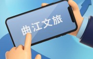 曲江文旅：营业收入约5.32亿元，同比下降三成