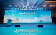 向新而行 执笔未来｜招商信诺举办大健康论坛，共话渠道协同与生态共建