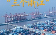 “地瓜经济”与“三个浙江”