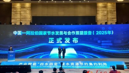 《中国—阿拉伯国家节水发展与合作展望报告（2025年）》发布