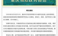大学生坠入化粪池遇难，官方通报：校方负有严重的安全管理责任，分管副校长免职