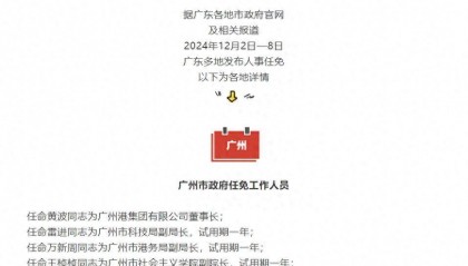 广东最新人事任免