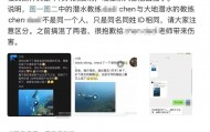 潜水员水下关闭女性潜友气瓶，疑还拍视频发朋友圈？多方回应