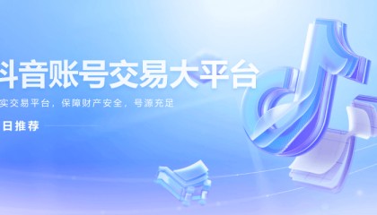 千禧抖音等级号出售网站和飞鱼网抖音粉丝账号买卖交易平台哪家更靠谱？