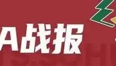 赵睿仅2分一攻一传定胜局 新疆力克北京主场不败