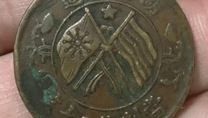 家传之宝推荐：李先生一枚湖南省造双旗币当制钱二十文五角星版