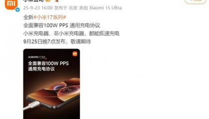 小米17系列手机全面兼容100W PPS通用充电协议