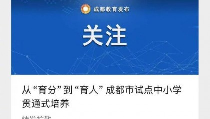 成都官方辟谣试点取消中考：系误读此前教育局公布的一项改革