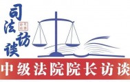 湖南省长沙市中级人民法院院长李立新：以司法之力助推“幸福之城”高质量发展