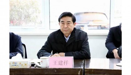 极目政情|65岁山东省政协原常委王建祥被查，曾长期在青岛工作