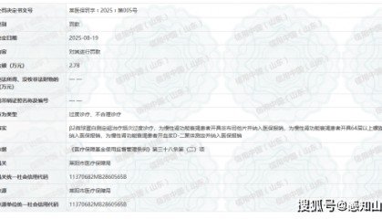 山东莱阳中心医院因过度诊疗等问题被罚2.78万元
