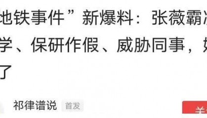 别给张薇洗地了,看看网友的话吧。