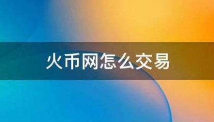 火币网怎么交易