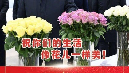 习近平:祝你们的生活像花儿一样美!