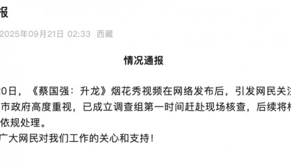 高原烟花秀引关注!官方通报!蔡国强、某某鸟品牌致歉!