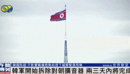 韩国军方有新动作:即日起拆除对朝扩音器,两三天内全部拆完