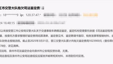 民企给泉州市委书记留言:晋江市交警大队拖欠百万司法鉴定费