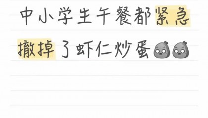 学生餐疑现臭虾仁鸡蛋,上海家长又被伤到了