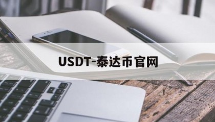 USDT-泰达币官网的简单介绍