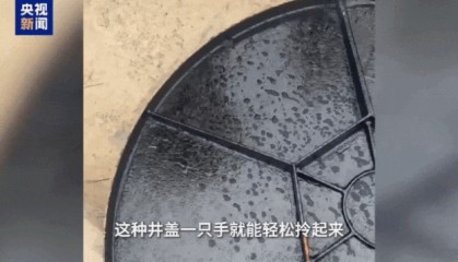 村道新换井盖“一碰就碎”,多部门联合调查