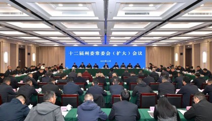 州委常委会召开（扩大）会议