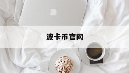 波卡币官网(波卡币是什么币)