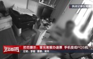 北京警方公布典型案例：手机NFC功能成了骗子的pos机