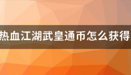 热血江湖武皇通币怎么获得
