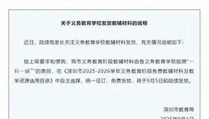 深圳将全面封杀教辅资料?教育局回应:免费提供“一科一辅”,9月5日起发放