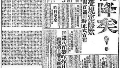 80年前的今天,日本无条件投降!