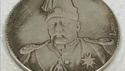 一枚袁世凯洪宪纪元飞龙币签字版，戴先生的珍藏传承与价值探寻