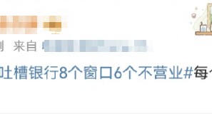 西安女子吐槽银行8个窗口6个不营业登上热搜!质疑银行磨洋工,网友:银行都这样,服务效率低下影响客户体验