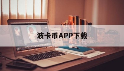 波卡币APP下载(波卡币最新消息2021)