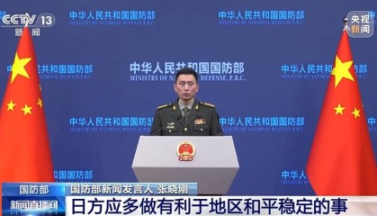 美日确认安保条约覆盖钓鱼岛？国防部回应