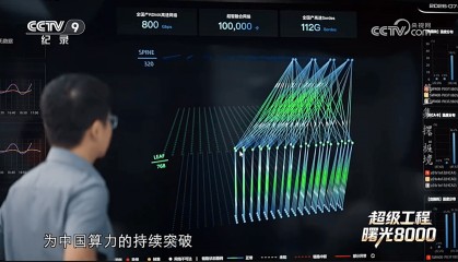 央视《超级工程》揭秘：曙光8000十万颗芯片这样拧成一股绳