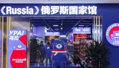 俄罗斯商品馆,“割”完就走?