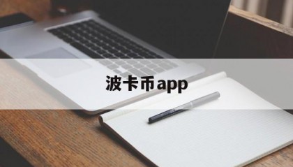 波卡币app(波卡币2025能涨到多少)