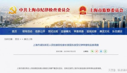 中央巡视组驻沪仅3天,检察长曾国东应声落马