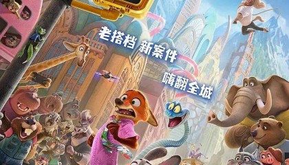票房狂刷纪录的《疯狂动物城2》，故事简单潦草但凭啥能精准戳中观众嗨点？